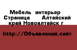  Мебель, интерьер - Страница 12 . Алтайский край,Новоалтайск г.